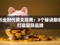 创业时代英文指南：3个秘诀助你打造国际品牌