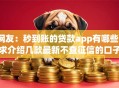 网友：秒到账的贷款app有哪些？求介绍几款最新不查征信的口子