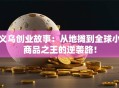 义乌创业故事：从地摊到全球小商品之王的逆袭路！