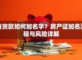 有贷款如何加名字？房产证加名流程与风险详解