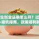 大学生创业证明怎么开？过来人经验+避坑指南，政策福利别错过！