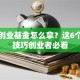 国家创业基金怎么拿？这6个避坑技巧创业者必看