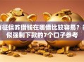 有征信咋借钱在哪借比较容易？类似强制下款的7个口子参考