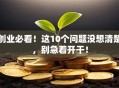 创业必看！这10个问题没想清楚，别急着开干！