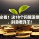 创业必看！这10个问题没想清楚，别急着开干！