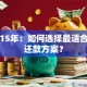 贷款15年：如何选择最适合你的还款方案？