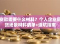 贷款需要什么材料？个人企业房贷场景材料清单+避坑指南