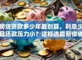 房贷贷款多少年最划算，利息少且还款压力小？这样选能帮你省不少钱，看完就明白！