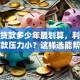 房贷贷款多少年最划算，利息少且还款压力小？这样选能帮你省不少钱，看完就明白！
