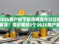 2025黑户好下款得网贷今日过来者讲！带您阐述5个2025黑户易借到网贷软件
