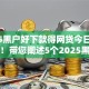 2025黑户好下款得网贷今日过来者讲！带您阐述5个2025黑户易借到网贷软件
