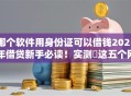 哪个软件用身份证可以借钱2025年借贷新手必读!实测这五个网贷平台用身份证可以贷款 哪个软件用身份证可以借钱2025年借贷新手必读!实测这五个网贷平台用身份证可以贷款