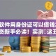 哪个软件用身份证可以借钱2025年借贷新手必读！实测​这五个网贷平台用身份证可以贷款
