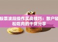 股票波段操作实战技巧：散户轻松吃肉的干货分享