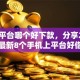 网贷平台哪个好下款，分享2026年最新8个手机上平台好借钱