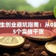 大学生创业避坑指南：从0到1的5个实战干货