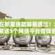 当前在那里贷款容易通过！2025年盯紧这5个网贷平台借钱容易通过
