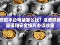 贷款平台电话怎么找？这些隐藏渠道和安全技巧必须收藏