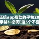 不看征信app贷款的平台2025年用户亲试！必阅​这5个不查数据的贷款