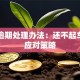 车贷逾期处理办法：还不起车贷的应对策略