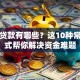 小额贷款有哪些？这10种常见方式帮你解决资金难题