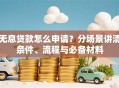 无息贷款怎么申请？分场景讲清条件、流程与必备材料