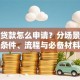 无息贷款怎么申请？分场景讲清条件、流程与必备材料