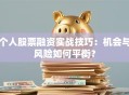 个人股票融资实战技巧：机会与风险如何平衡？