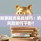 个人股票融资实战技巧：机会与风险如何平衡？