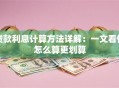 贷款利息计算方法详解：一文看懂怎么算更划算