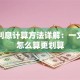 贷款利息计算方法详解：一文看懂怎么算更划算