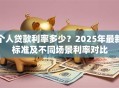 个人贷款利率多少？2025年最新标准及不同场景利率对比