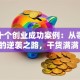 揭秘十个创业成功案例：从零到亿的逆袭之路，干货满满！