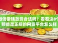 微信借钱放贷合法吗？看看这8个那些是正规的网贷平台怎么样
