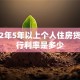 2012年5年以上个人住房贷款银行利率是多少