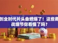 创业时代片头曲燃爆了！这些商战细节你看懂了吗？