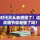 创业时代片头曲燃爆了！这些商战细节你看懂了吗？
