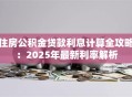 住房公积金贷款利息计算全攻略：2025年最新利率解析