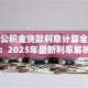 住房公积金贷款利息计算全攻略：2025年最新利率解析