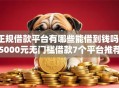 正规借款平台有哪些能借到钱吗？5000元无门槛借款7个平台推荐