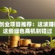 环保创业项目推荐：这波赚翻了！这些绿色商机别错过