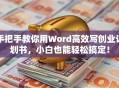 手把手教你用Word高效写创业计划书，小白也能轻松搞定！