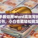 手把手教你用Word高效写创业计划书，小白也能轻松搞定！
