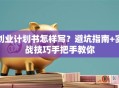 创业计划书怎样写？避坑指南+实战技巧手把手教你