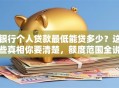 银行个人贷款最低能贷多少？这些真相你要清楚，额度范围全说明白