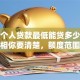 银行个人贷款最低能贷多少？这些真相你要清楚，额度范围全说明白