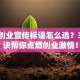 就业创业宣传标语怎么选？3个秘诀帮你点燃创业激情！