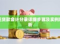 还贷款会计分录详细步骤及实例解析