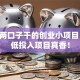 适合两口子干的创业小项目 这些低投入项目真香！