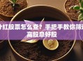 分红股票怎么查？手把手教你筛选高股息好股
